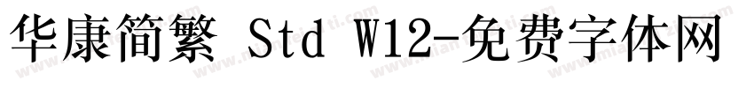 华康简繁 Std W12字体转换